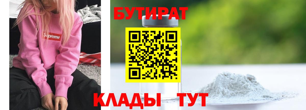 Бутират бутик Гусев
